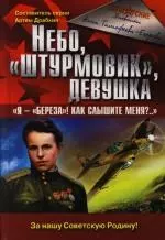 Небо, "штурмовмк", девушка : "Я - "береза"! Как слышите меня?..." — 2114857 — 1