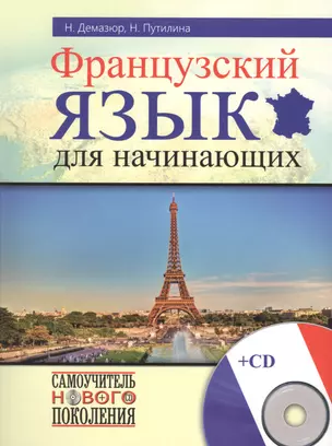 Французский язык для начинающих+CD — 2481226 — 1