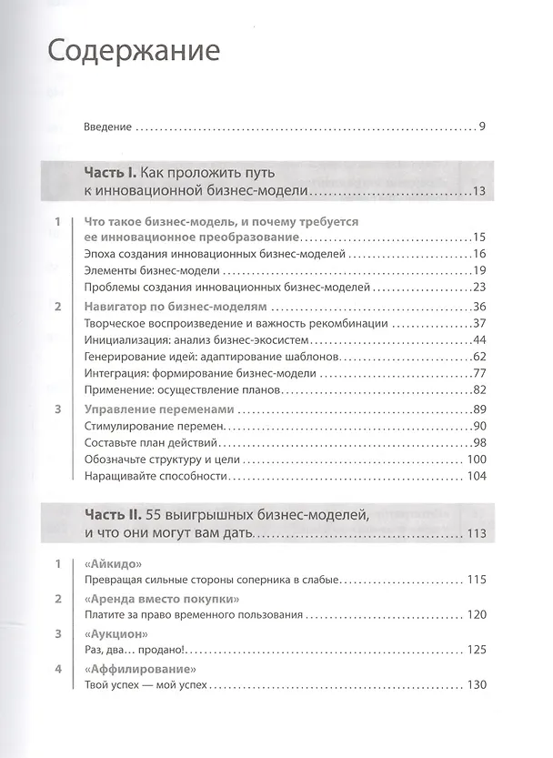 Книга Бизнес-модели: 55 лучших шаблонов (Оливер Гассман) — 2