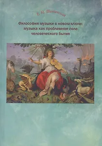 Философия музыки в новом ключе Музыка как проблемное поле чел. бытия (Шапинская)