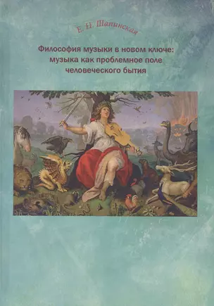 Философия музыки в новом ключе Музыка как проблемное поле чел. бытия (Шапинская) — 2572553 — 1