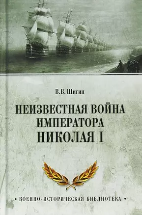 Неизвестная война императора Николая I — 2692963 — 1