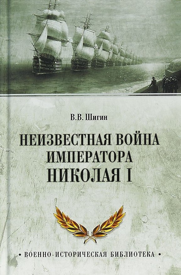 Книга Неизвестная война императора Николая I (Владимир Шигин) — 1