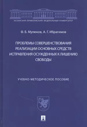 Проблемы совершенствования реализации основных средств исправления осужденных к лишению свободы — 2845932 — 1