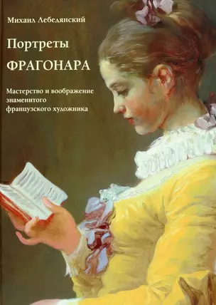 Портреты Фрагонара. Мастерство и воображение знаменитого французского художника — 2973867 — 1