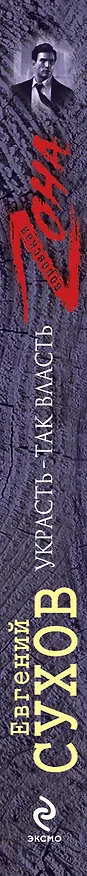 Книга Украсть - так власть (Евгений Сухов) — 3