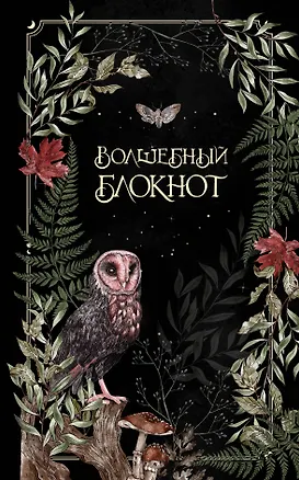 Книга для записей А5 48л лин. "Волшебный блокнот. Bruk.herbs (черный)" 3071608