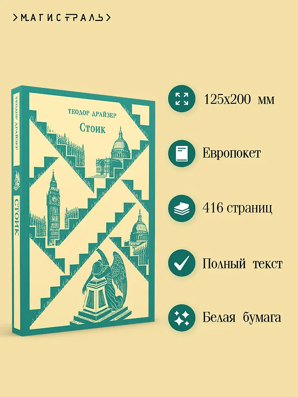 Книга Стоик (Теодор Драйзер) — 9
