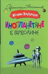 Инопланетяне в Гарволине