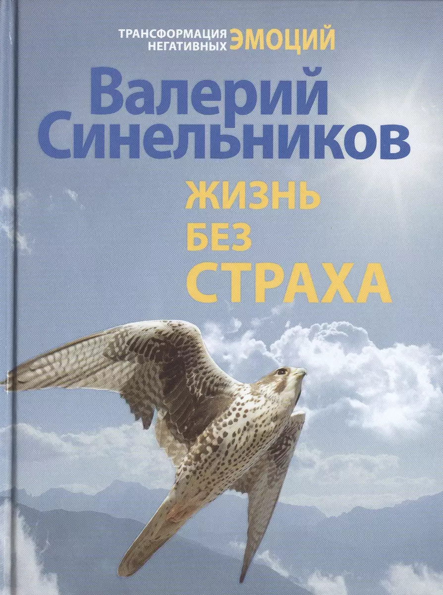 (12+) Жизнь без страха | Синельников Валерий Владимирович