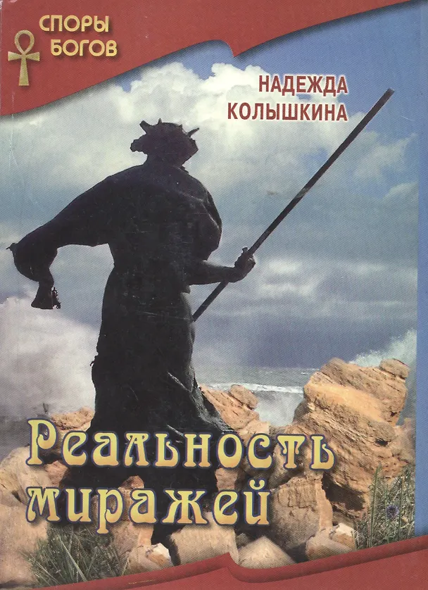 Книга Реальность миражей кн.4 (Надежда Колышкина) — 1