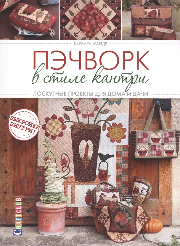 Книга Пэчворк в стиле Кантри. Лоскутные проекты для дома и дачи (Барбара Жандр) — 1