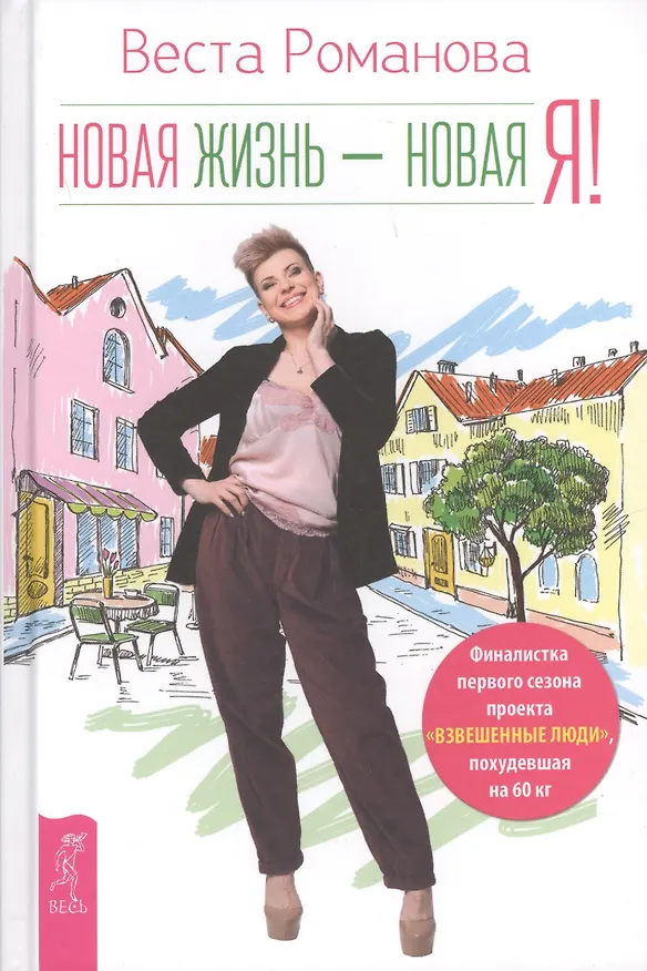 Книга Новая жизнь - новая я! (Виктория Романова, Веста Романова) — 1