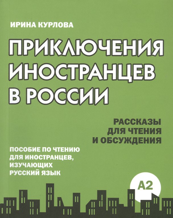 Книга Приключения иностранцев в России (Ирина Курлова) — 1