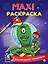 МАКСИ-РАСКРАСКА. КОСМИЧЕСКИЕ ПРИШЕЛЬЦЫ — 2884532 — 1