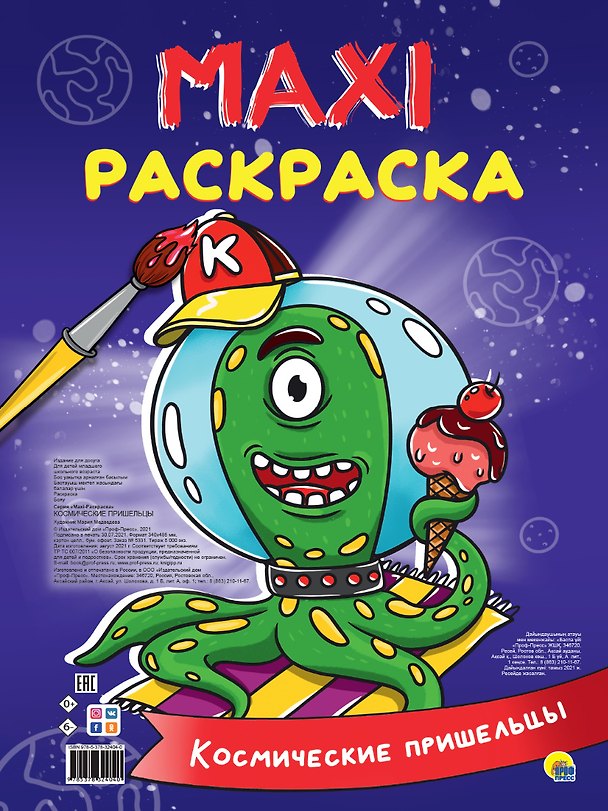 Книга МАКСИ-РАСКРАСКА. КОСМИЧЕСКИЕ ПРИШЕЛЬЦЫ () — 1