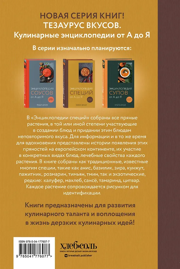 Книга Энциклопедия специй от А до Я (книга с закрашенным обрезом) (Ефим Кундель) — 2
