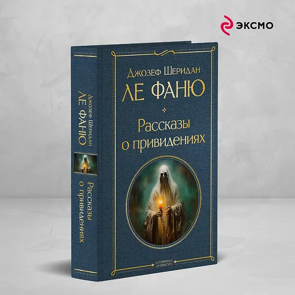 Книга Рассказы о привидениях (Джозеф Ле Фаню) — 6
