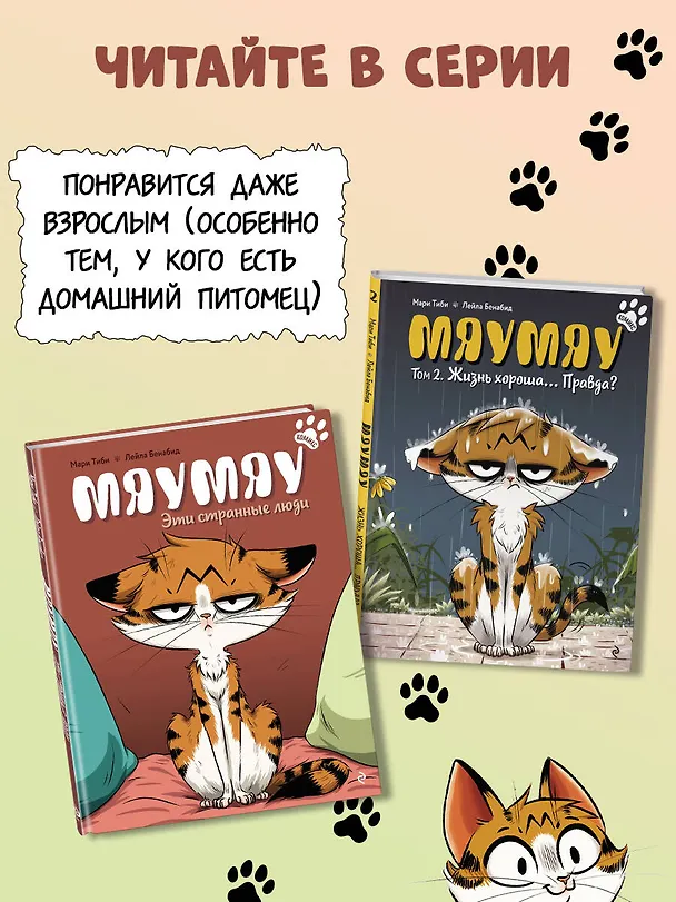 Книга Мяумяу. Эти странные люди (Мари Тиби) — 9