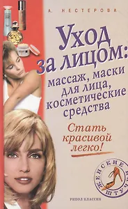 Уход за лицом: Массаж. маски для лица. косметические средства