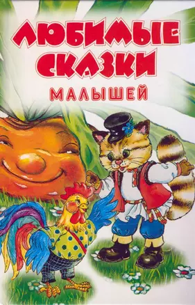 Миньон Любимые сказки малышей — 2116486 — 1