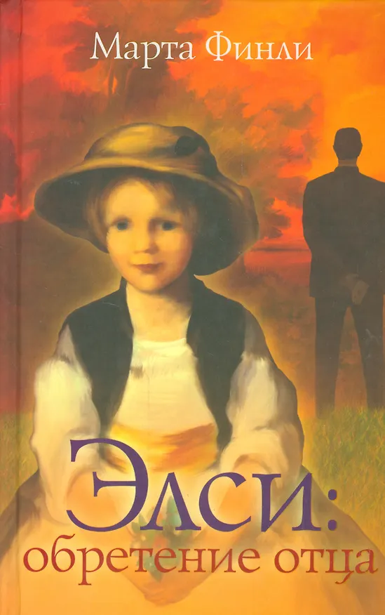 Книга Элси обретение отца (Elsie`sG) Финли (Марта Финли) — 1