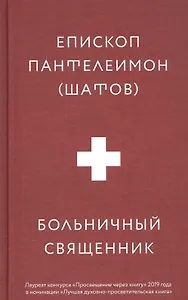Больничный священник