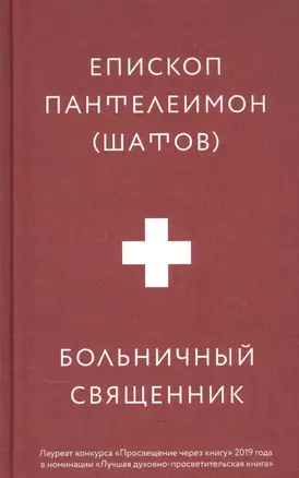 Больничный священник — 2837253 — 1