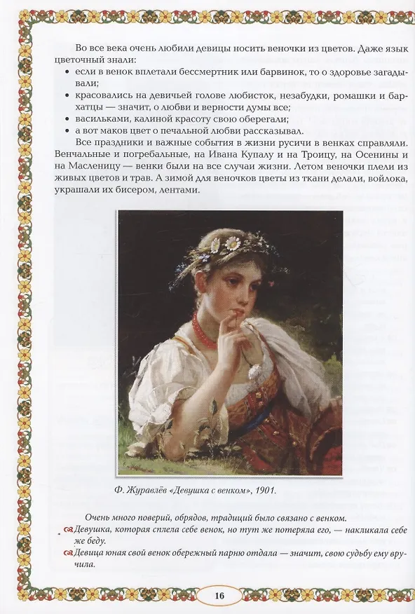 Книга От девицы до бабы: мир русской женщины дп (Жанна Андриевская) — 12