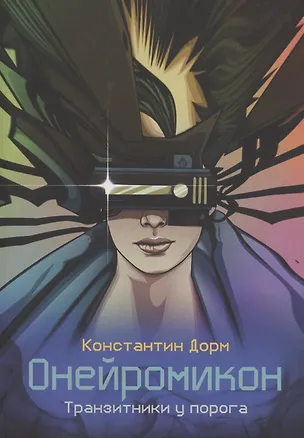 Книга Онейромикон. Транзитники у порога (Константин Дорм)
