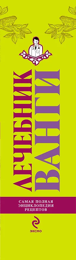 Книга БибДомЛеч.Лечебник Ванги:сам.пол.энц. (Людмила Протопович) — 3