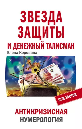 Звезда защиты и денежный талисман. Антикризисная нумерология — 2210979 — 1