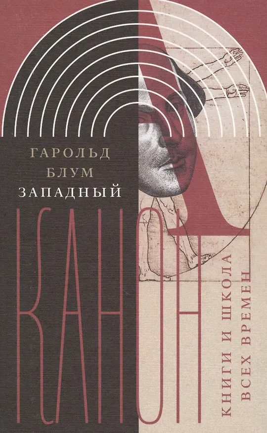 Книга Западный канон и школа всех времен (ИнтелИст) Блум (Гарри Блум) — 1