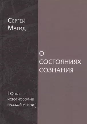 О состояниях сознания [Опыт историософии русской жизни] — 2627458 — 1