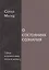 О состояниях сознания [Опыт историософии русской жизни] — 2627458 — 1
