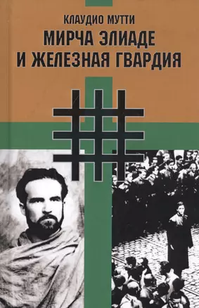 Мирча Элиаде и "Железная Гвардия". Румынские интеллектуалы в окружении "Легиона Михаила Архангела" — 2801815 — 1