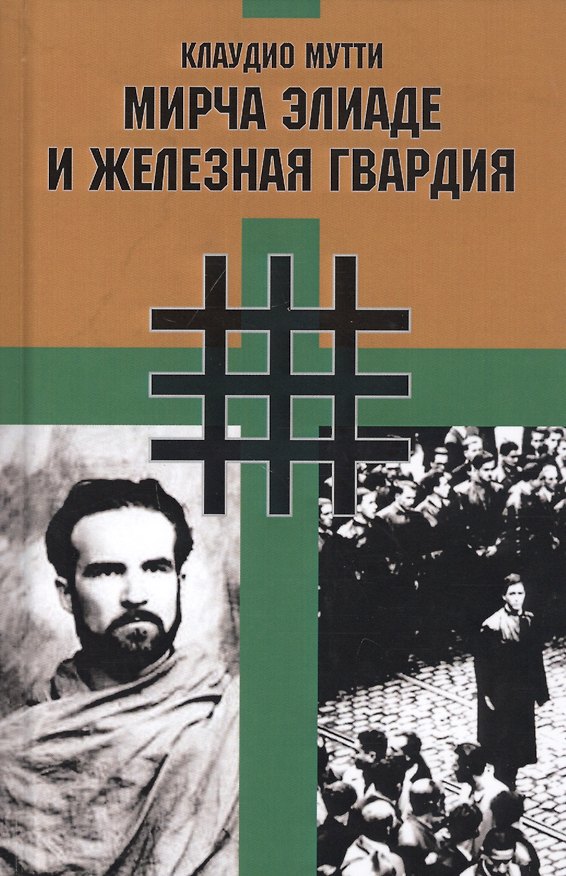 Книга Мирча Элиаде и "Железная Гвардия". Румынские интеллектуалы в окружении "Легиона Михаила Архангела" () — 1