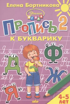 Пропись 2 к Букварику. Для детей 4-5 лет — 2810799 — 1