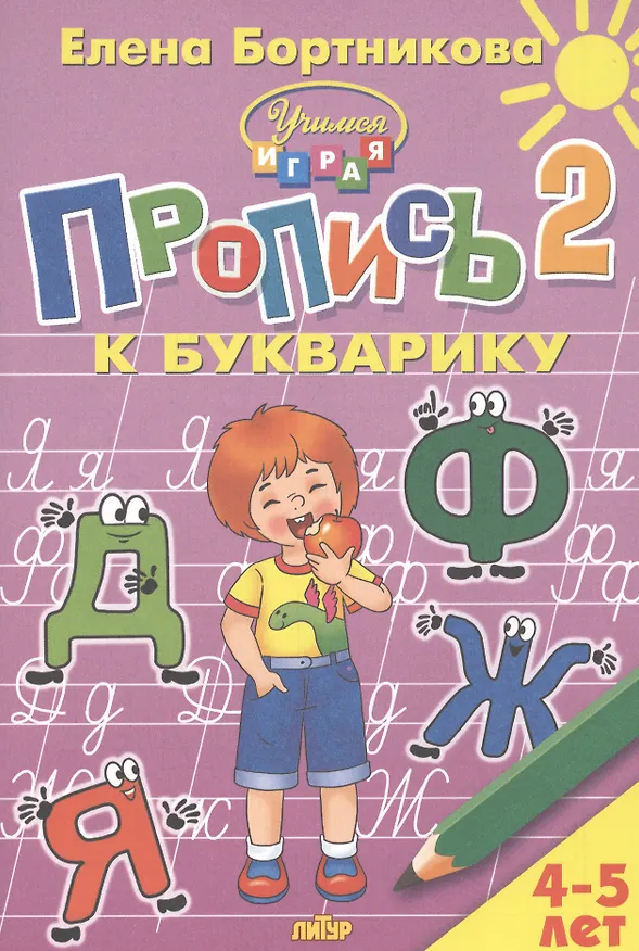 Книга Пропись 2 к Букварику. Для детей 4-5 лет (Елена Бортникова) — 1
