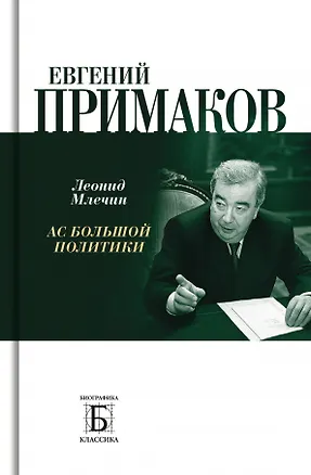 Книга Евгений Примаков. Ас большой политики (Леонид Млечин)