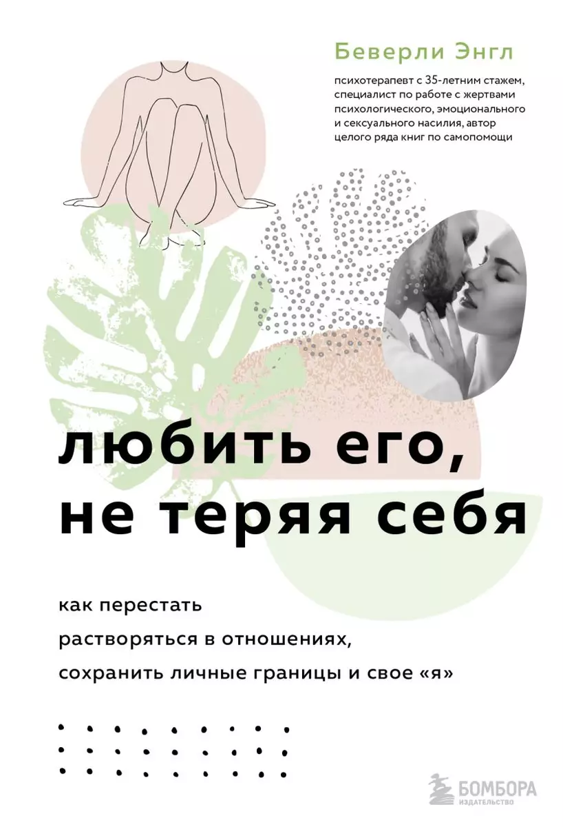 Комплект из 3-х книг: Синдром хорошей девочки+Исцели свои травмы+Любить  его, не теряя себя (Беверли Энгл) - купить книгу с доставкой в  интернет-магазине «Читай-город». ISBN: 978-5-04-193729-4