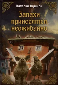 Запахи приносятся неожиданно