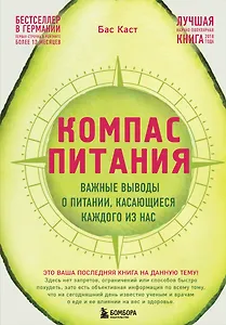 Компас питания. Важные выводы о питании, касающиеся каждого из нас