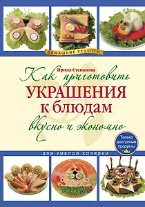 Как приготовить украшения к блюдам вкусно и экономно