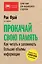 Прокачай свою память. Как читать и запоминать большие объемы информации. 6-е издание — 2608135 — 1