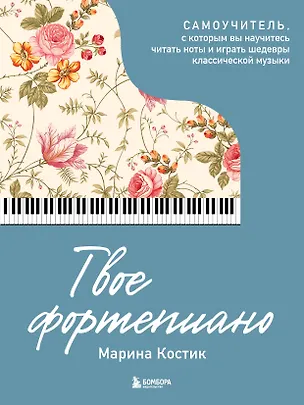 Книга Твое фортепиано. Самоучитель, с которым вы научитесь читать ноты и играть шедевры классической музыки (Марина Костик)