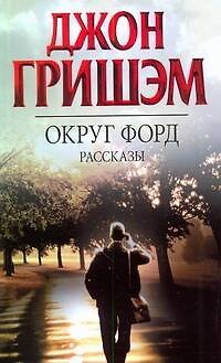 Книга Округ Форд (Джон Гришэм) — 1