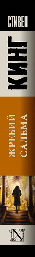 Книга Жребий Салема (Стивен Кинг) — 5