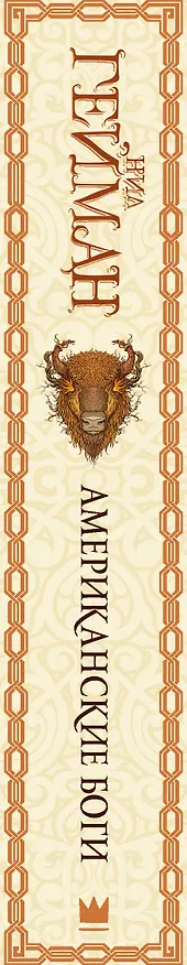 Книга Американские боги (Нил Гейман) — 3