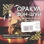 Книга Оракул Фэн-шуй (Александр Медведев)